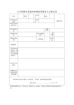 公开招聘名优教师和紧缺型教育人才报名表.docx