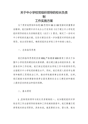 关于中小学校党组织领导的校长负责制工作实施方案6.docx