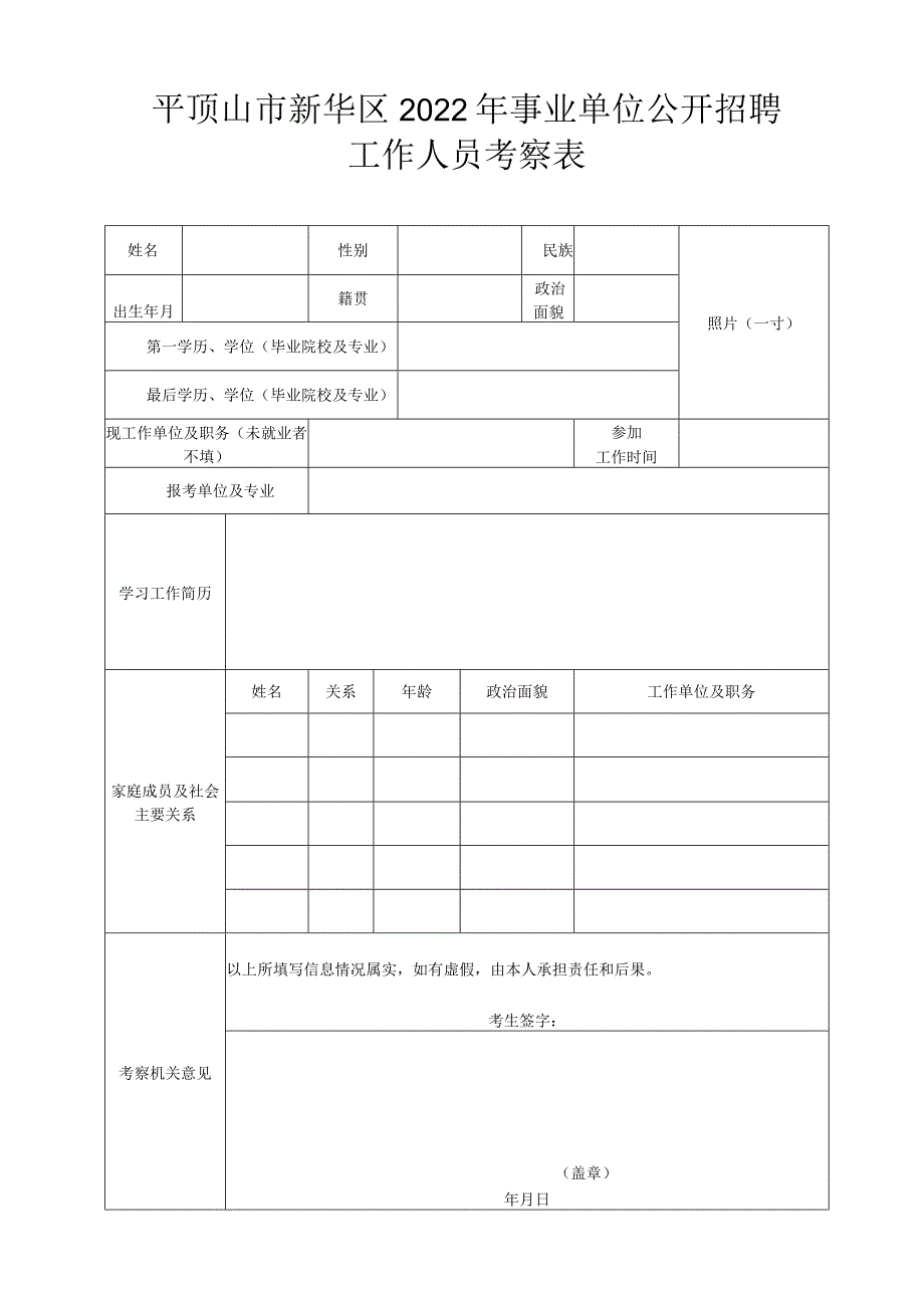平顶山市考试录用公务员考察表.docx_第1页