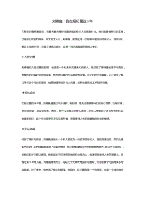 刘蒋巍：我在经纪圈这5年.docx