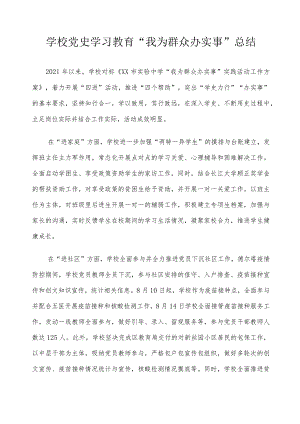 学校党史学习教育“我为群众办实事”总结.docx