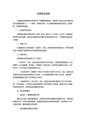 店面晨会制度.docx