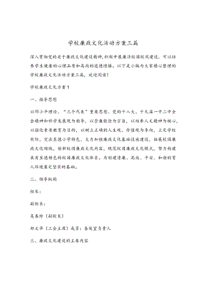 学校廉政文化活动方案三篇.docx