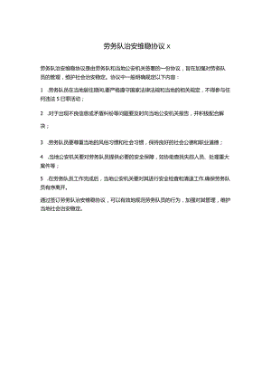 劳务队治安维稳协议x.docx