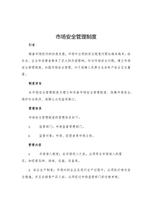 市场安全管理制度.docx
