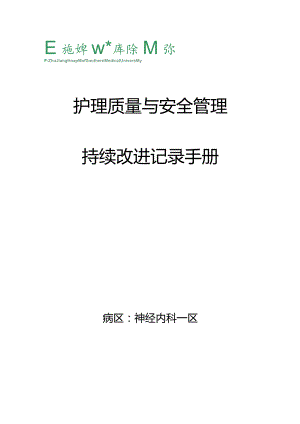 护理质量与安全手册.docx
