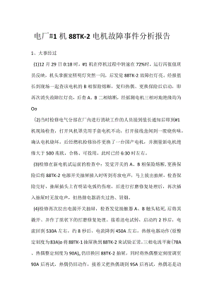 其他伤害-电厂＃1机88TK-2电机故障事件分析报告.docx
