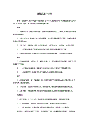 康复师工作计划.docx