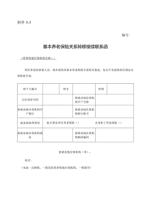 基本养老保险关系转移接续联系函.docx