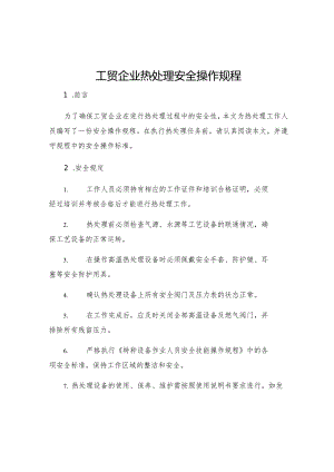 工贸企业热处理安全操作规程.docx
