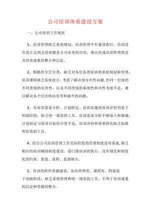 公司员工培训体系建设方案.docx
