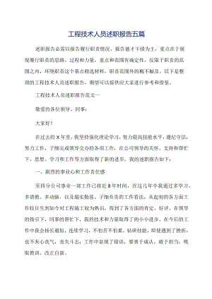 工程技术人员述职报告五篇.docx