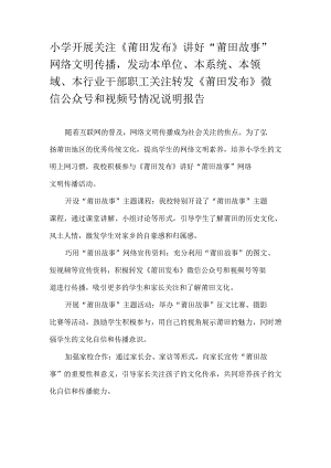 小学开展关注《莆田发布》讲好“莆田故事”网络文明传播说明报告.docx