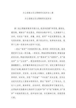 办公室副主任主题教育交流发言二篇.docx