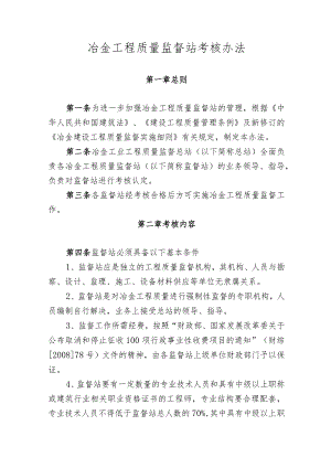 冶金工程质量监督站考核办法.docx