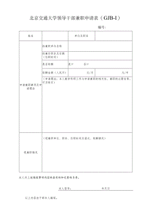 党政领导干部在企业兼职（任职）情况报告表.docx