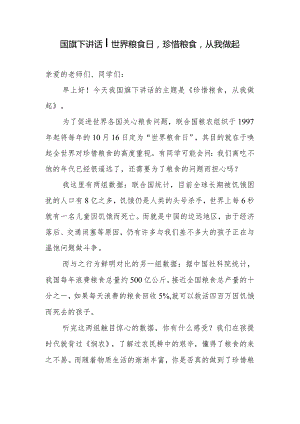 国旗下讲话：世界粮食日珍惜粮食从我做起.docx