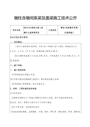 墩柱含墩间系梁及盖梁施工技术公开.docx