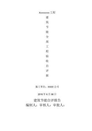 建筑节能分部验收自评报告76359.docx