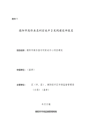 德阳市高价值专利育成中心项目建设申报书.docx