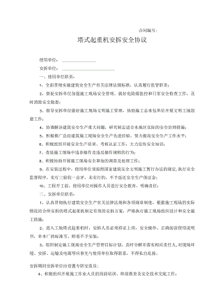 塔吊安装安全协议.docx