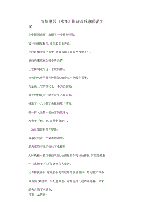 惊悚电影《水怪》解说台词_剧情讲述.docx