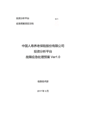 投资分析平台应急预案v1.0.docx