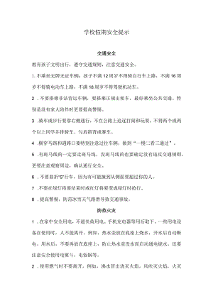 学校假期安全提示.docx