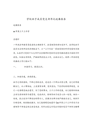 学校班子成员党支部书记述廉报告.docx
