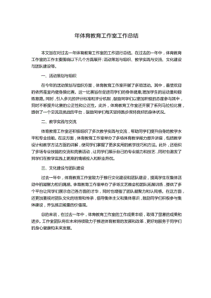 年体育教育工作室工作总结.docx