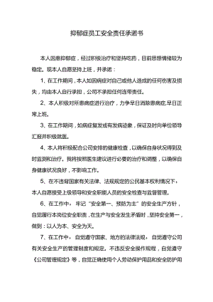 抑郁症员工安全责任承诺书.docx
