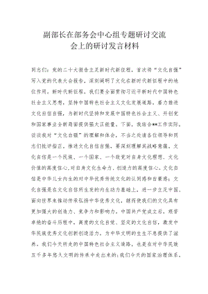 副部长在部务会中心组专题研讨交流会上的研讨发言材料.docx