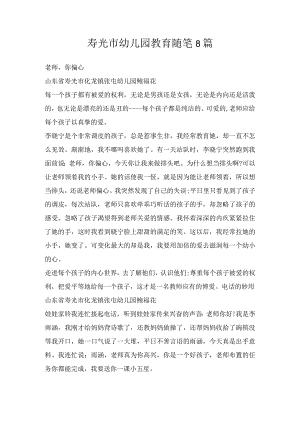 寿光市幼儿园教育随笔8篇.docx