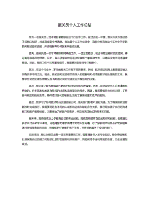 报关员个人工作总结.docx