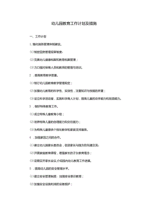 幼儿园教育工作计划及措施.docx