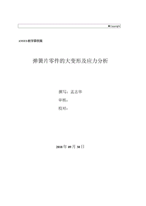 弹簧片零件的大变形分析.docx