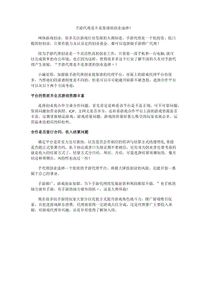 手游代理是不是靠谱的创业选择？.docx