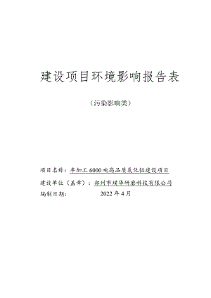 年加工6000吨高品质氧化铝建设项目.docx