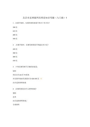 北京市足球裁判员理论知识考题（入门级）1.docx