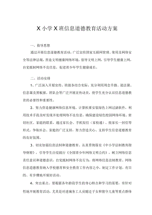 学生信息道德培养活动方案和活动简报.docx