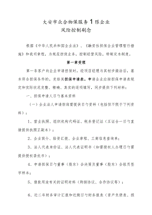 担保公司风险控制制度.docx
