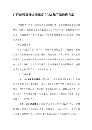广西能源基础设施建设2023年工作推进方案.docx