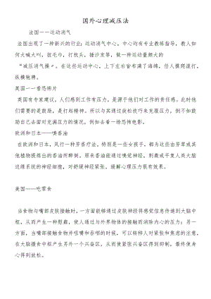 国外心理减压法.docx