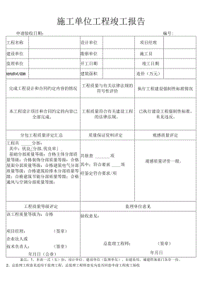单位工程竣工验收报告.docx