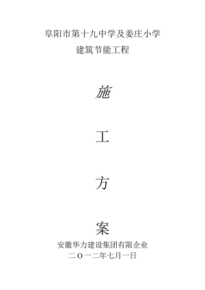 建筑施工方案外墙内保温屋顶门窗节能技术.docx
