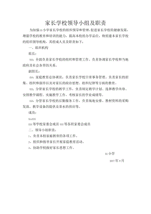 家长学校领导小组及职责.docx