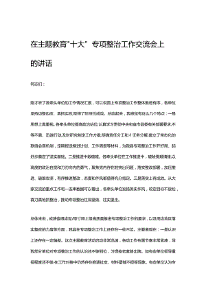 在主题教育“十大”专项整治工作交流会上的讲话.docx