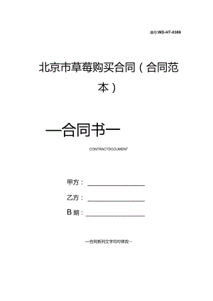 北京市草莓购买合同(合同范本).docx