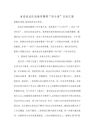 县政法队伍教育整顿回头看总体汇报.docx