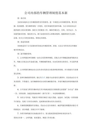 公司经营合同-公司内部的车辆管理制度范本新.docx